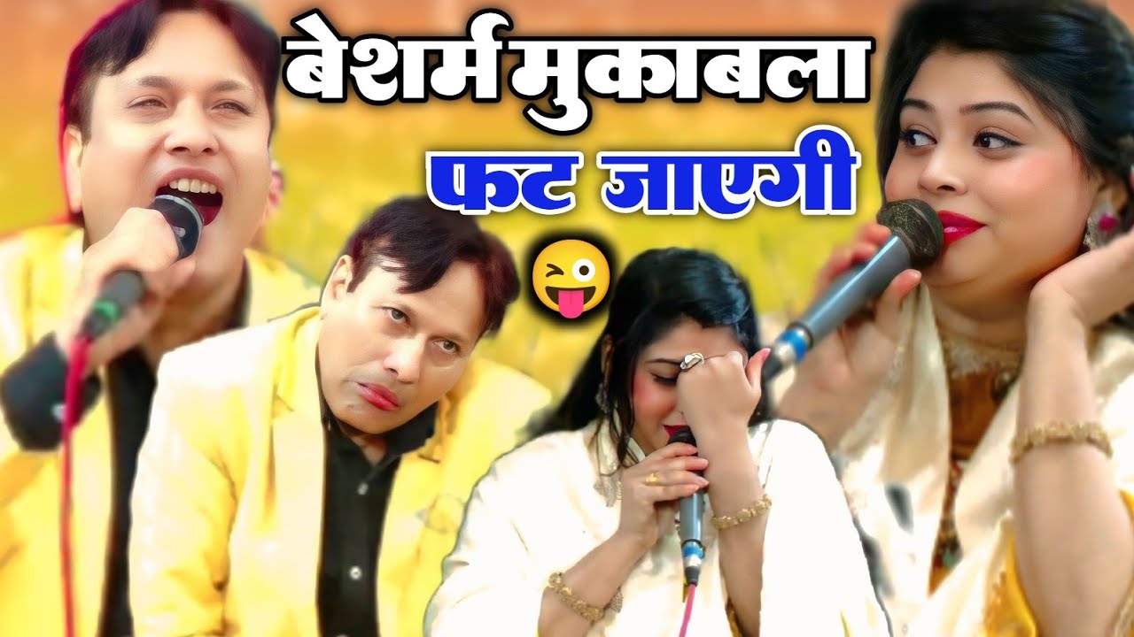 बेशर्म मुकाबला ~😜~Sharif parwaz || Sanam Warsi || Sharif parvaaj ka mukabla || new qawwali muqabla 