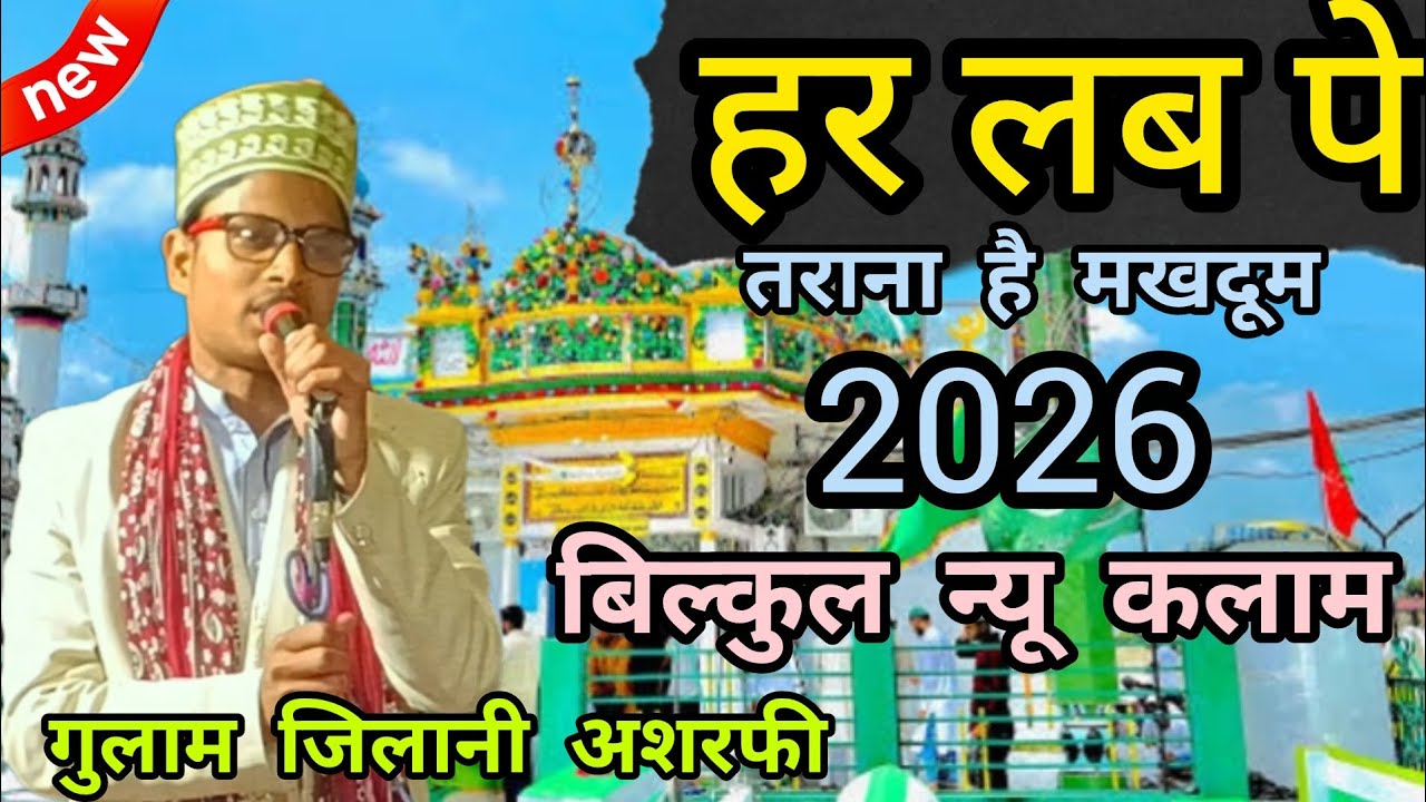 हर लब पे तराना है मखदूमे की किछौछा का शाहिद जमाना है मखदूमे 2026 Gulam Jilani Ashrafi 