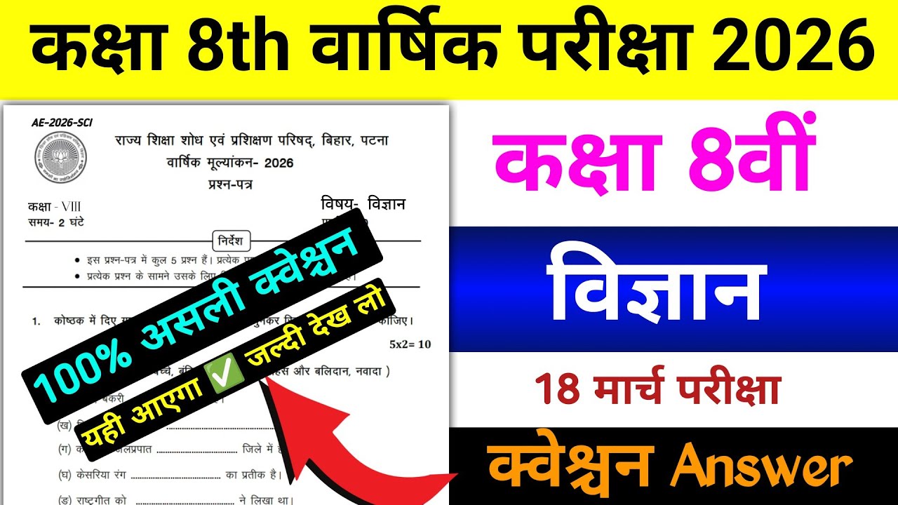 Class 8th विज्ञान question Answer वार्षिक परीक्षा 2026 || varshik Pariksha 2026 vigyan ka question