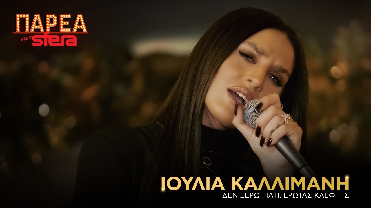 Ιουλία Καλλιμάνη | Medley 5 - Δεν ξέρω γιατί  | Sfera 102,2