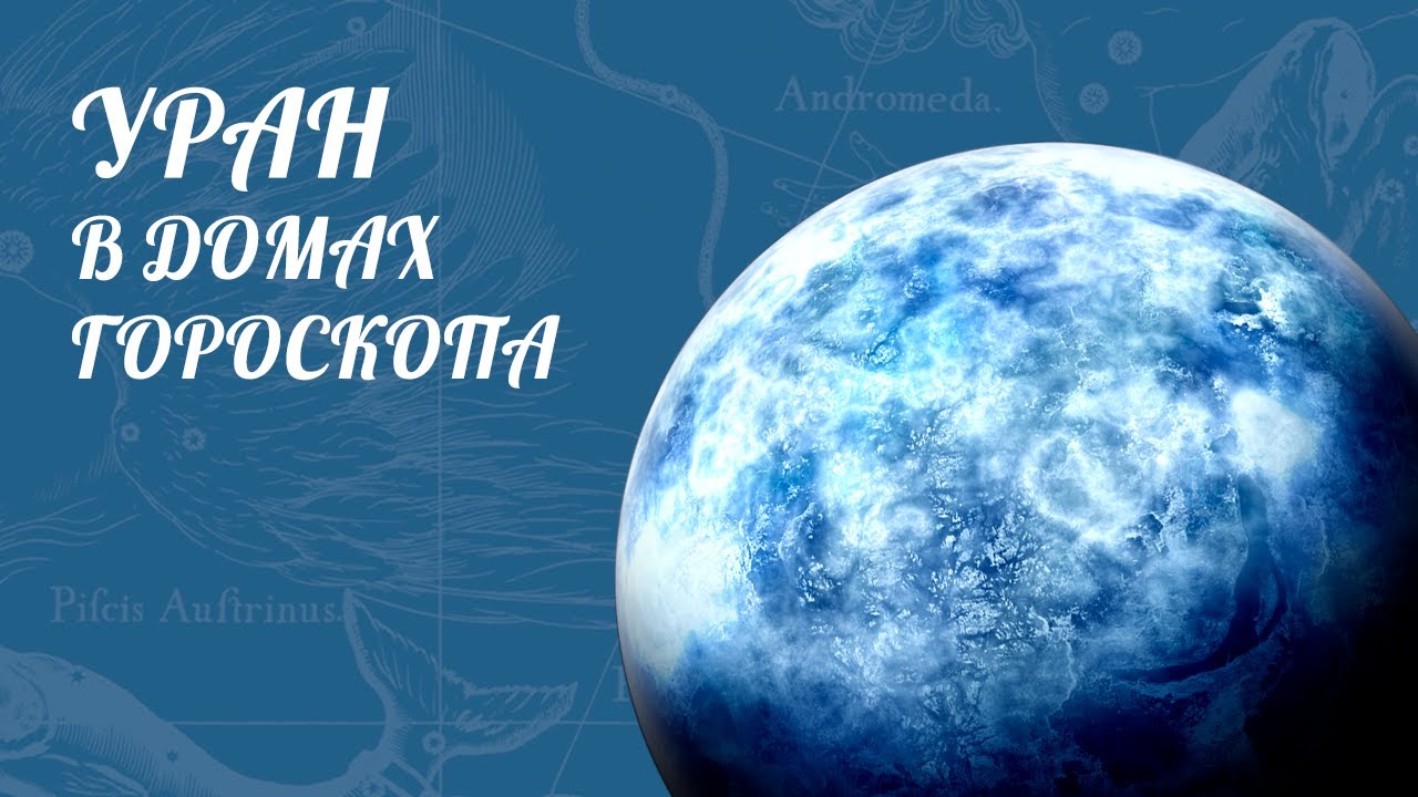 Высшие планеты: Уран в домах гороскопа [ Астролог Елена Негрей ]