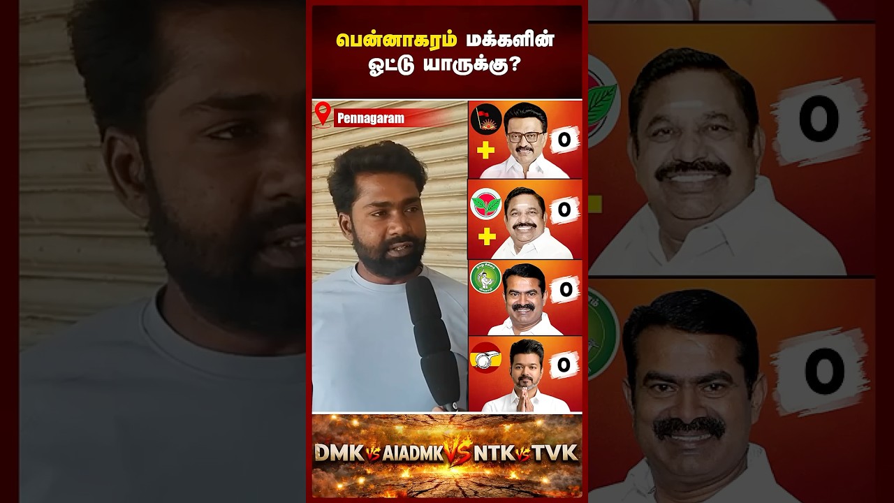 தமிழகத்தில் ஆட்சியை பிடிக்கப்போவது யார்? 2026 தேர்தலில் முந்தும் கட்சி எது? VOX POP | Maalaimalar