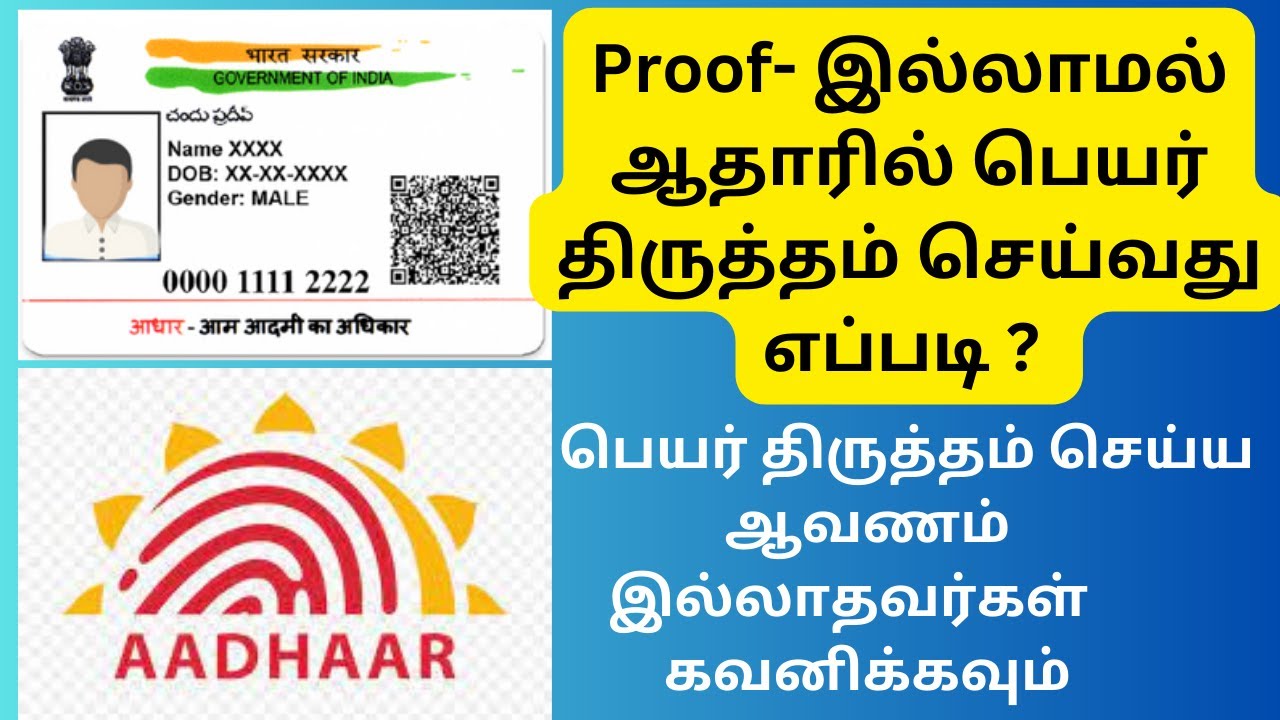 Aadhaar Name Correction Without Proof  ஆவணம் இல்லாதவர்கள் ஆதாரில் பெயர் திருத்தம் செய்வது எப்படி ?