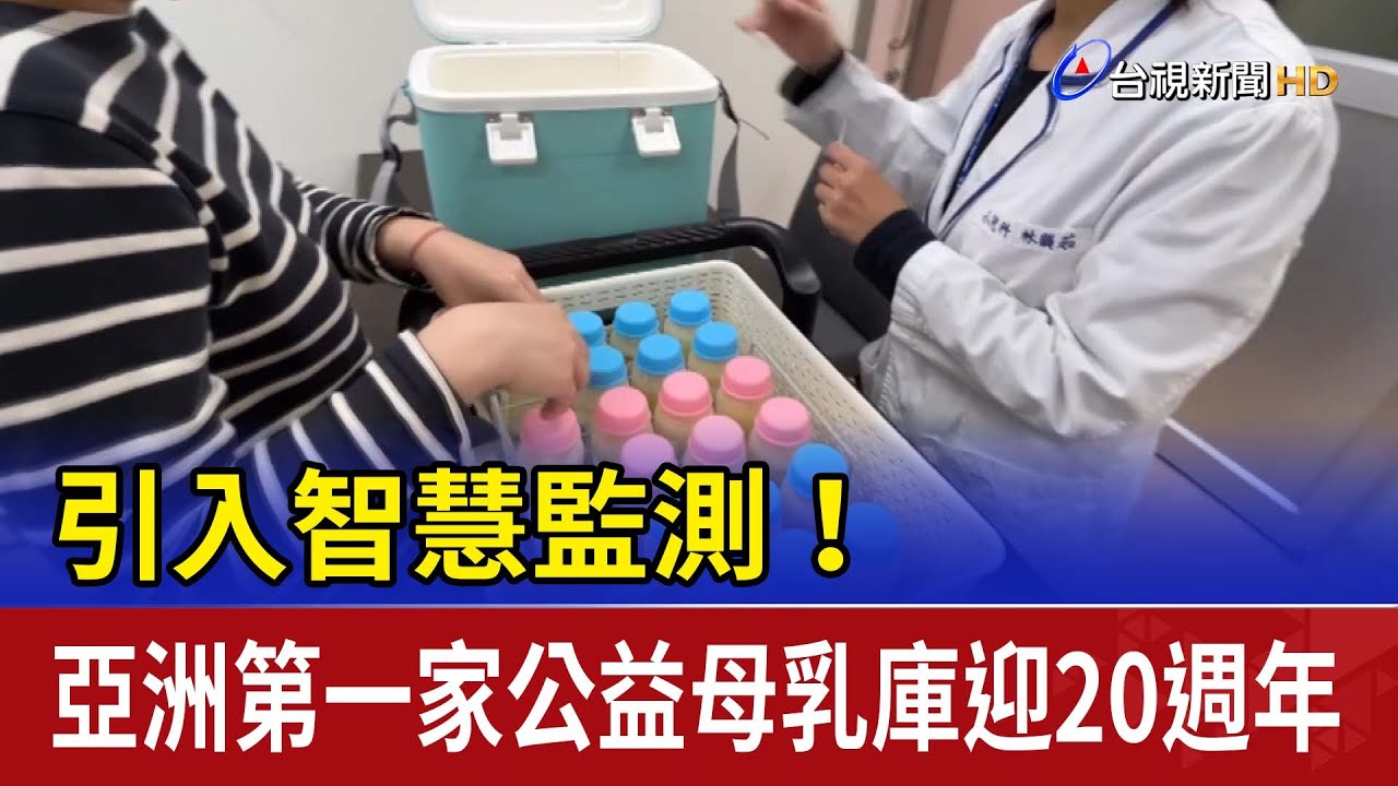 引入智慧監測！ 亞洲第一家公益母乳庫迎20週年