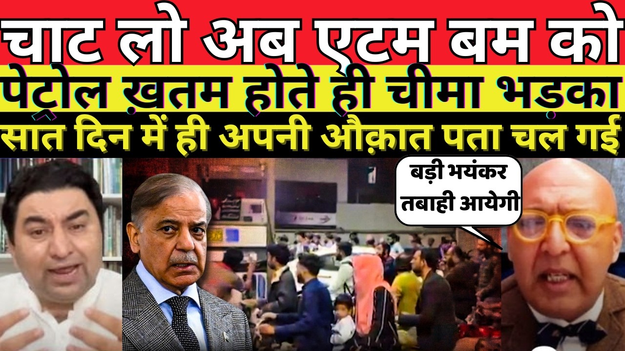 चाट लो अब एटम बम को पेट्रोल ख़तम होते ही चीमा भड़का||MANMAUJI||PAKISTANI PUBLIC REACTION||PAK MEDIA