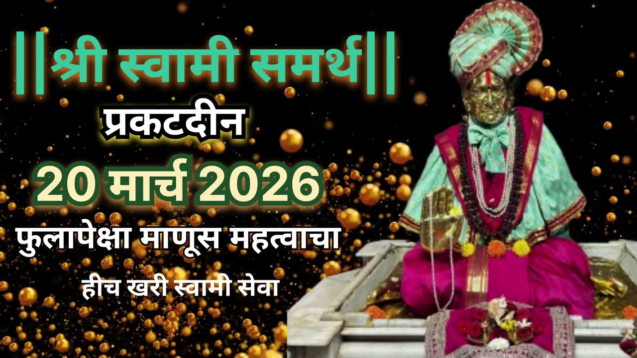 20 मार्च 2026 पर्यंत करा हा जप!🎊🙏🏼 स्वामींची कृपा निश्चित मिळेल 🙏 | Swami Samarth prakatdin