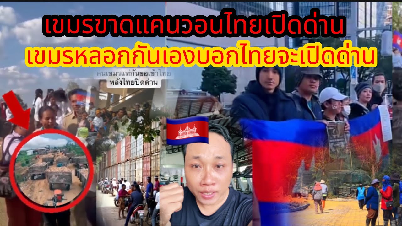 ￼ เปิดคนเดียวไปเลยเหม็นไทยเค้าไม่เปิด!!￼￼เขมรดีใจคิดว่าไทยจะเปิดด่าน#ประเทศไทย 