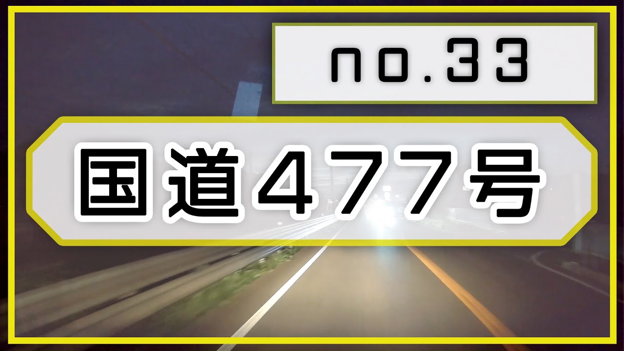 国道477号（33）西田交差点～南丹市八木町室
