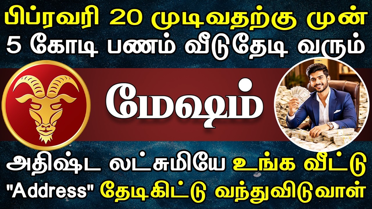 கோடிக்கணக்கில் பணம் கோட்ட்டப்போகுது, என்ஜாய் !! | இன்றைய மேஷம் ராசி பலன் | Mesham Rasi Today