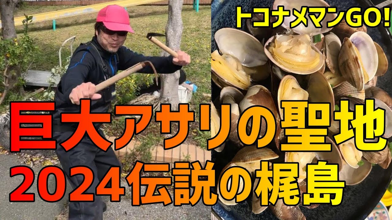 2024【伝説の梶島】　開幕初日！