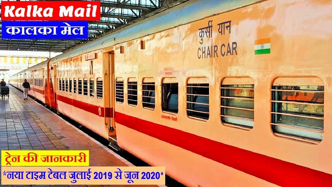 कालका मेल | Kalka Mail | 12311 | Howrah to Kalka Train | Howrah to Chandigarh Train