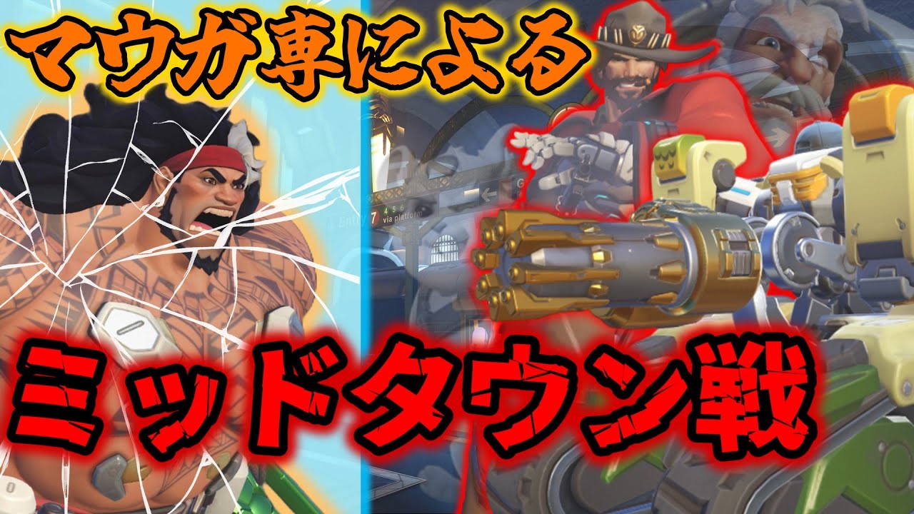 マウガ専がミッドタウンにお邪魔するぜ！【マウガ】【オーバーウォッチ2】