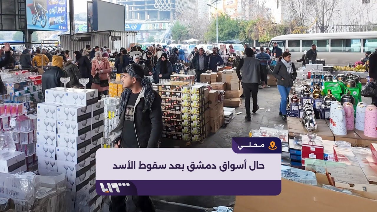رأي أهالي دمشق بأسعار السلع والخدمات بعد سقوط النظام