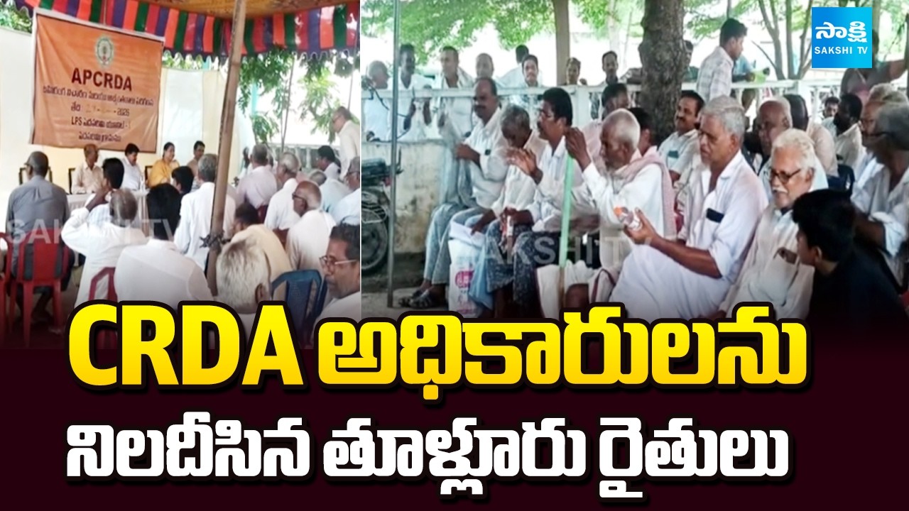 Tulluru Farmers Serious on CRDA Officials | Amaravati Land Pooling Sakshi TV