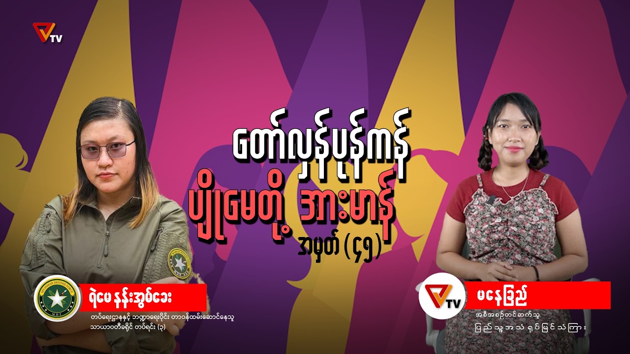 တော်လှန်ပုန်ကန် ပျိုမေတို့ အားမာန် (အပိုင်း ၄၅)