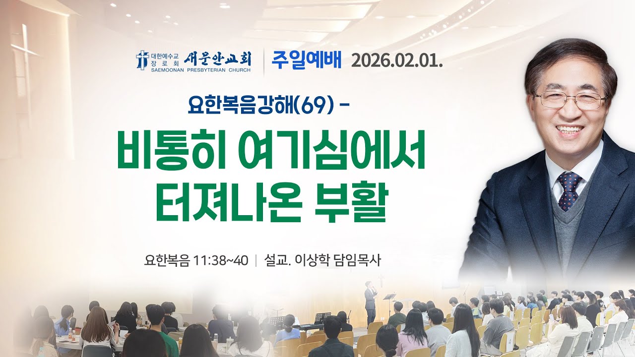 [새문안교회 이상학목사 설교] 요한복음강해 (69) 요한복음 11장 38-40절 비통히 여기심에서 터져나온 부활