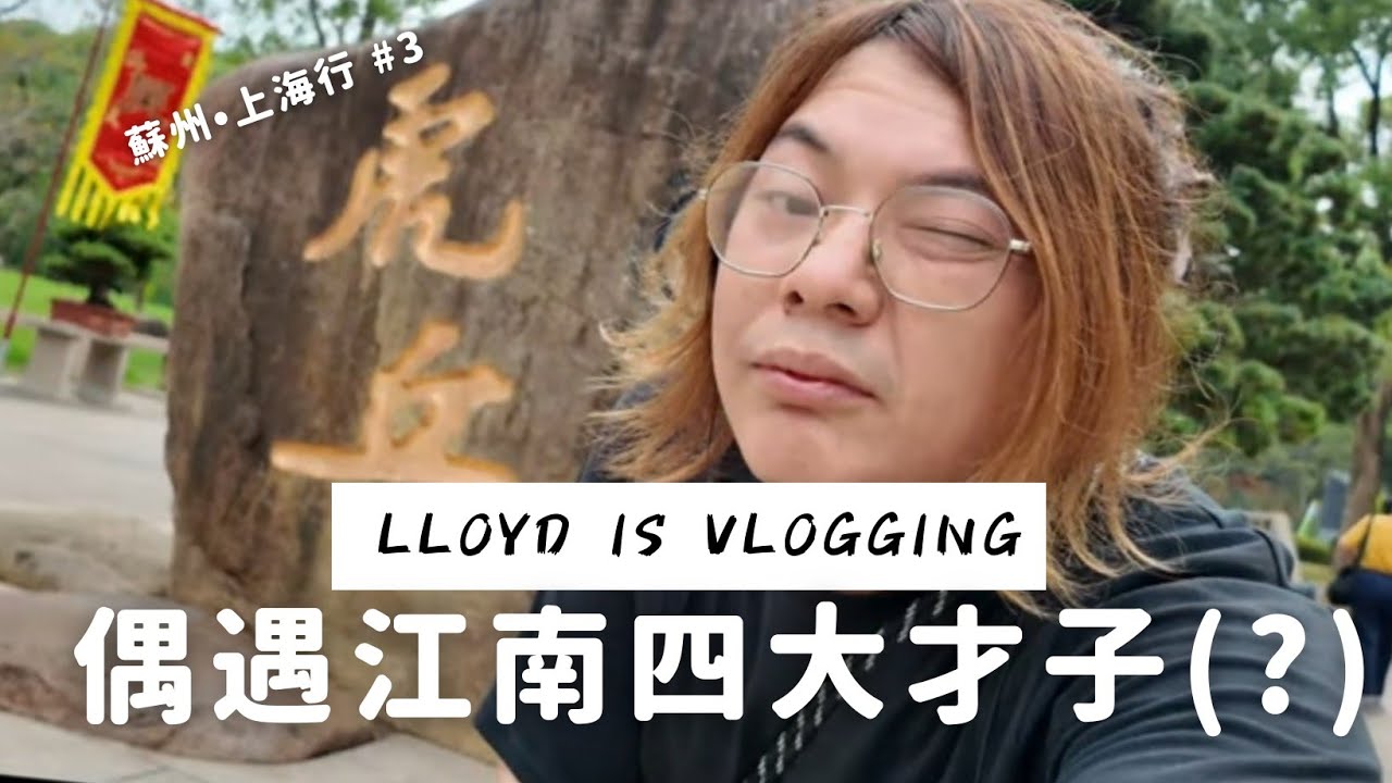 虎丘偶遇四大才子 出租XXX用起來真夠爽 蘇州•上海行 #3 | Lloyd is Vlogging