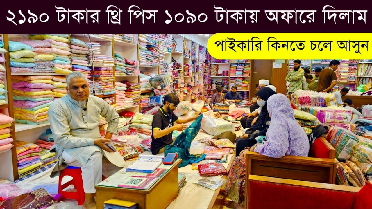 থ্রি পিসের পাইকারি বাজার💥থ্রি পিস পাইকারি মার্কেট💥three piece wholesale market in bangladesh #bd