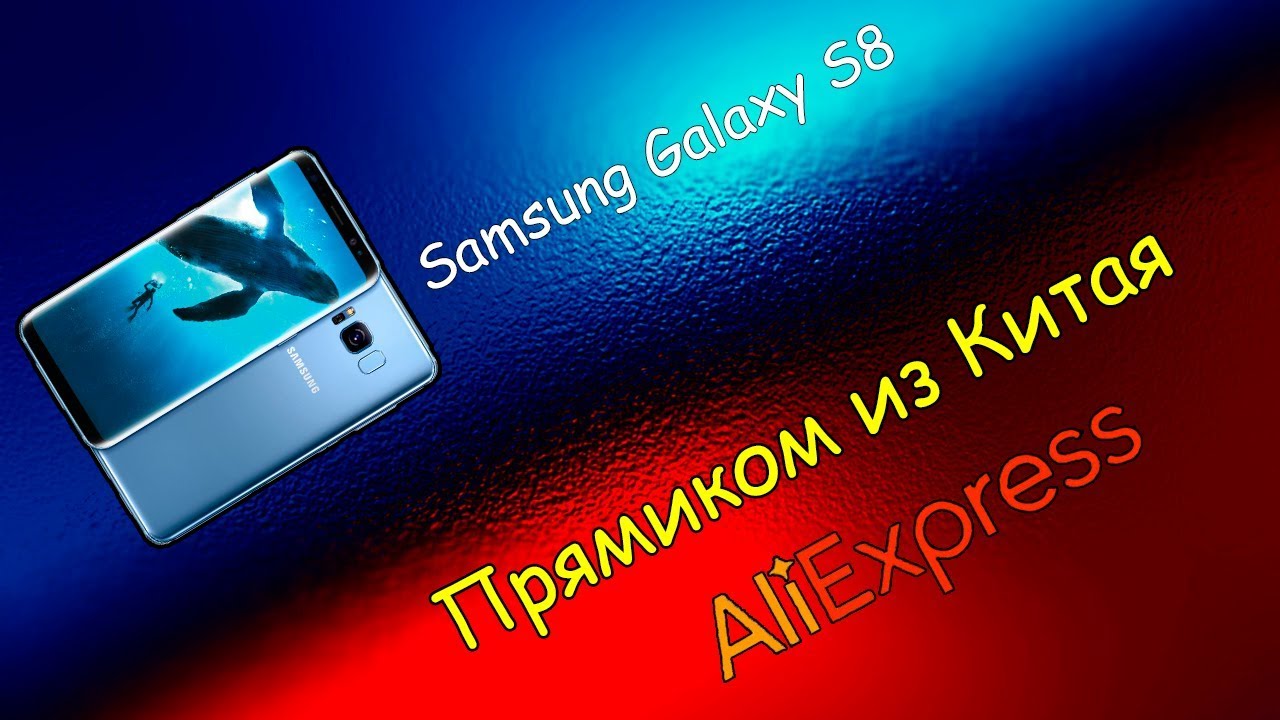 Samsung Galaxy S8 с AliExpress в 2019