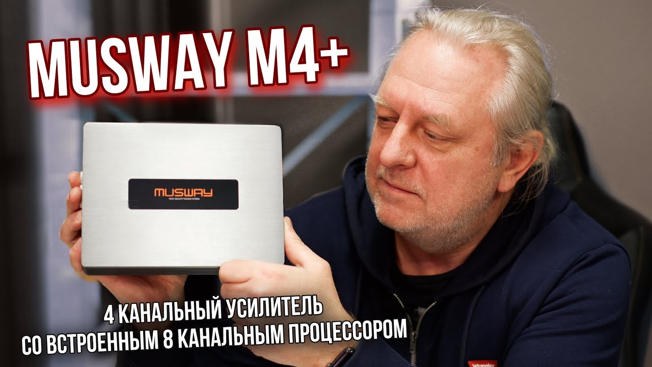 4 канальный усилитель со встроенным 8 канальным процессором Мusway M4+ | Андрей Вахтин