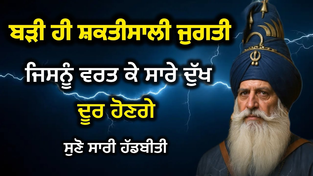 ਬੜੀ ਹੀ ਸ਼ਕਤੀਸ਼ਾਲੀ ਜੁਗਤੀ ਜਿਸਨੂੰ ਵਰਤ ਕੇ ਸਾਰੇ ਦੁੱਖ ਦੂਰ ਹੋਣਗੇ॥ Dhan Baba Deep Singh॥