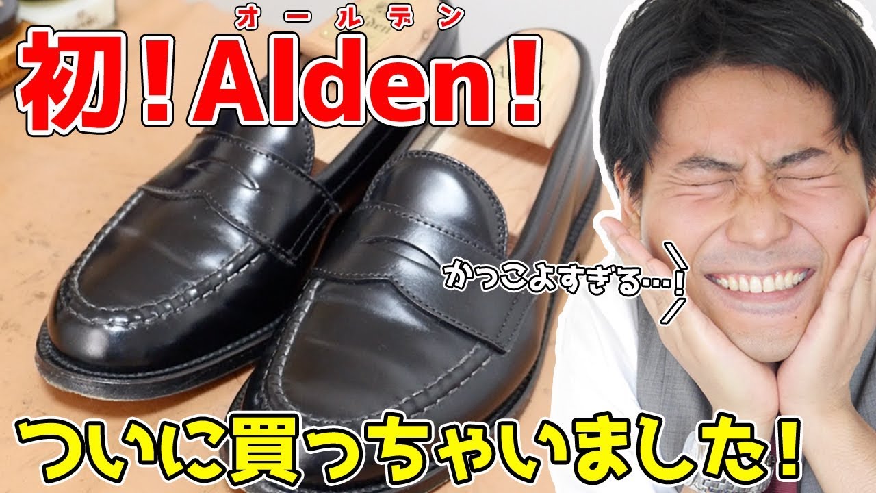 人生初オールデン！コードバン最高だな！！！