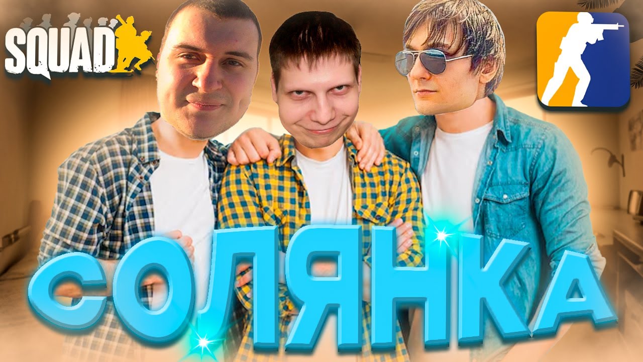 МЫ ФРИКИ И ТОЧКА | МОНТАЖ | нарезОчка! | CS2 | Squad (feat медалист, Quantum)