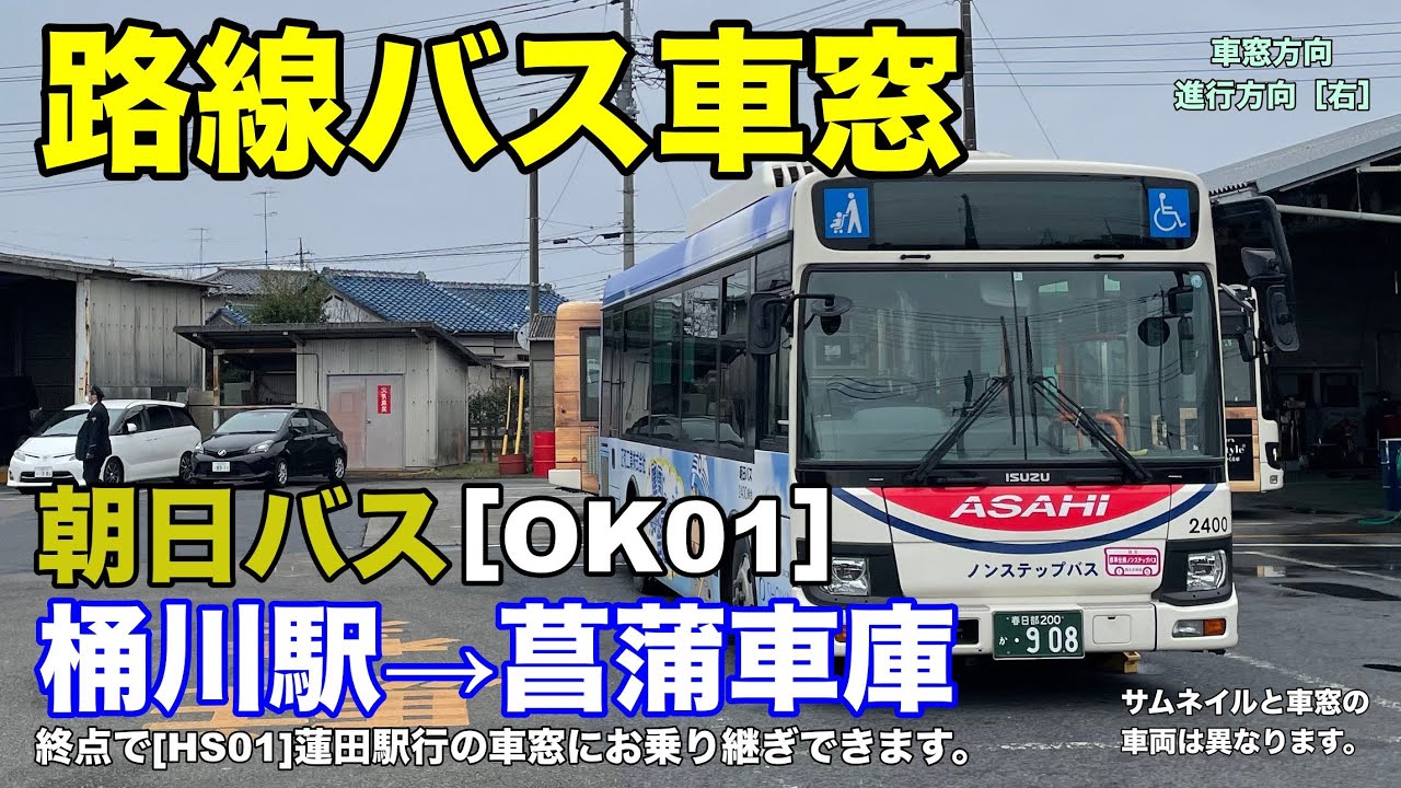 朝日バス 車窓［OK01］桶川駅→菖蒲車庫