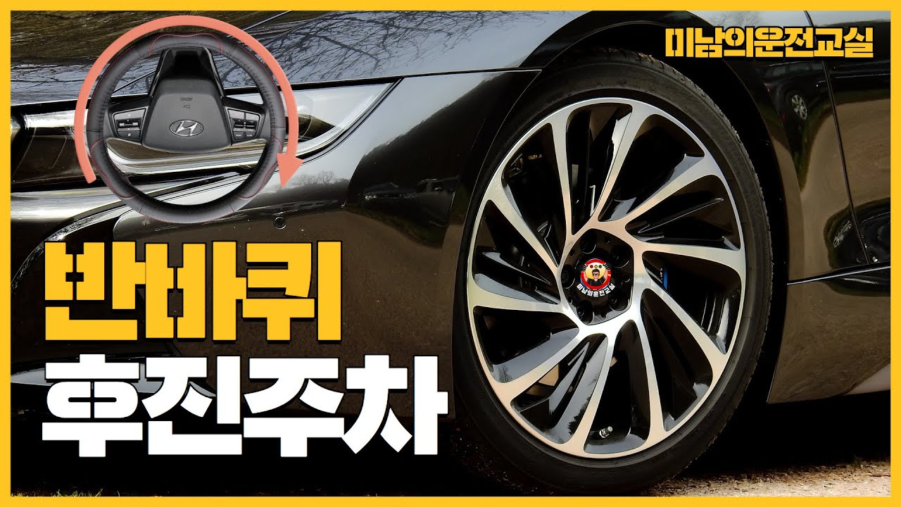 반바퀴 후진주차 / 넓은곳 좁은곳 모든 곳에서 사용 가능한 주차방법