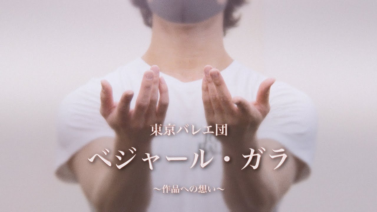 【INTERVIEW＆REHEARSAL】ダンサー・インタビュー　～作品への思い～　――東京バレエ団〈ベジャール・ガラ〉