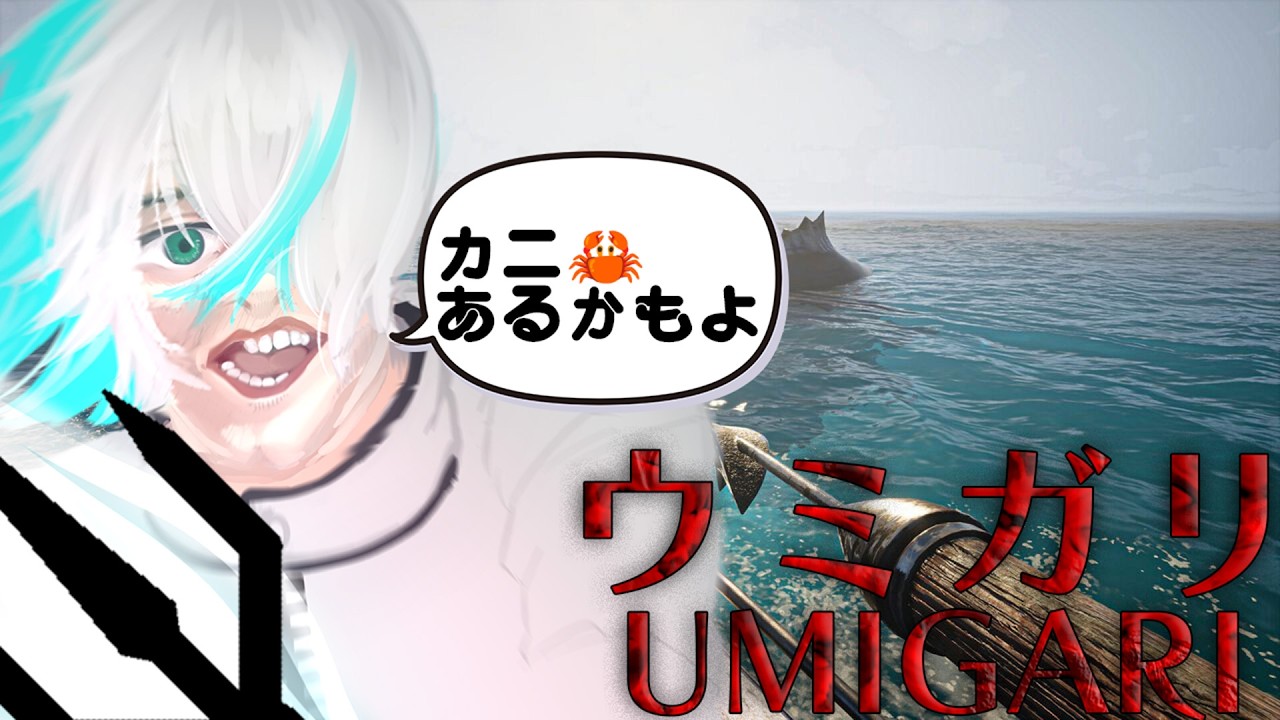 【#ウミガリ】なんか最近海のものを狩るのがVtuber界隈では流行らしい#2【#個人Vtuber】
