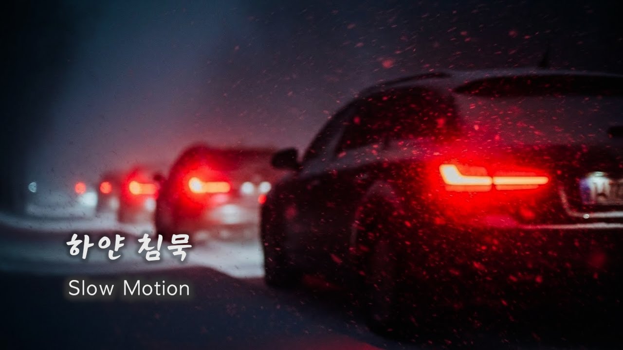 하얀 침묵 Slow Motion