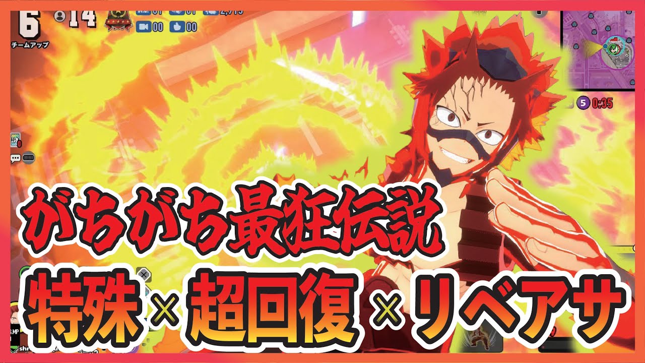 【超硬度切島】超回復リベアサでガッチガチだぜ　【僕のヒーローアカデミア ULTRA RUMBLE】【ヒロアカUR】【switch】【PS4PS5】【錯乱ボーイ】
