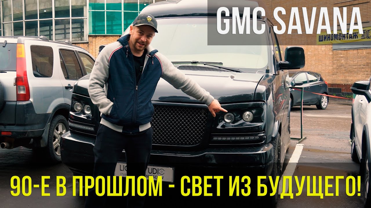 4 ЛИНЗЫ В СТАРЫЙ ФУРГОН! КАСТОМНЫЙ СВЕТ НА GMC SAVANA