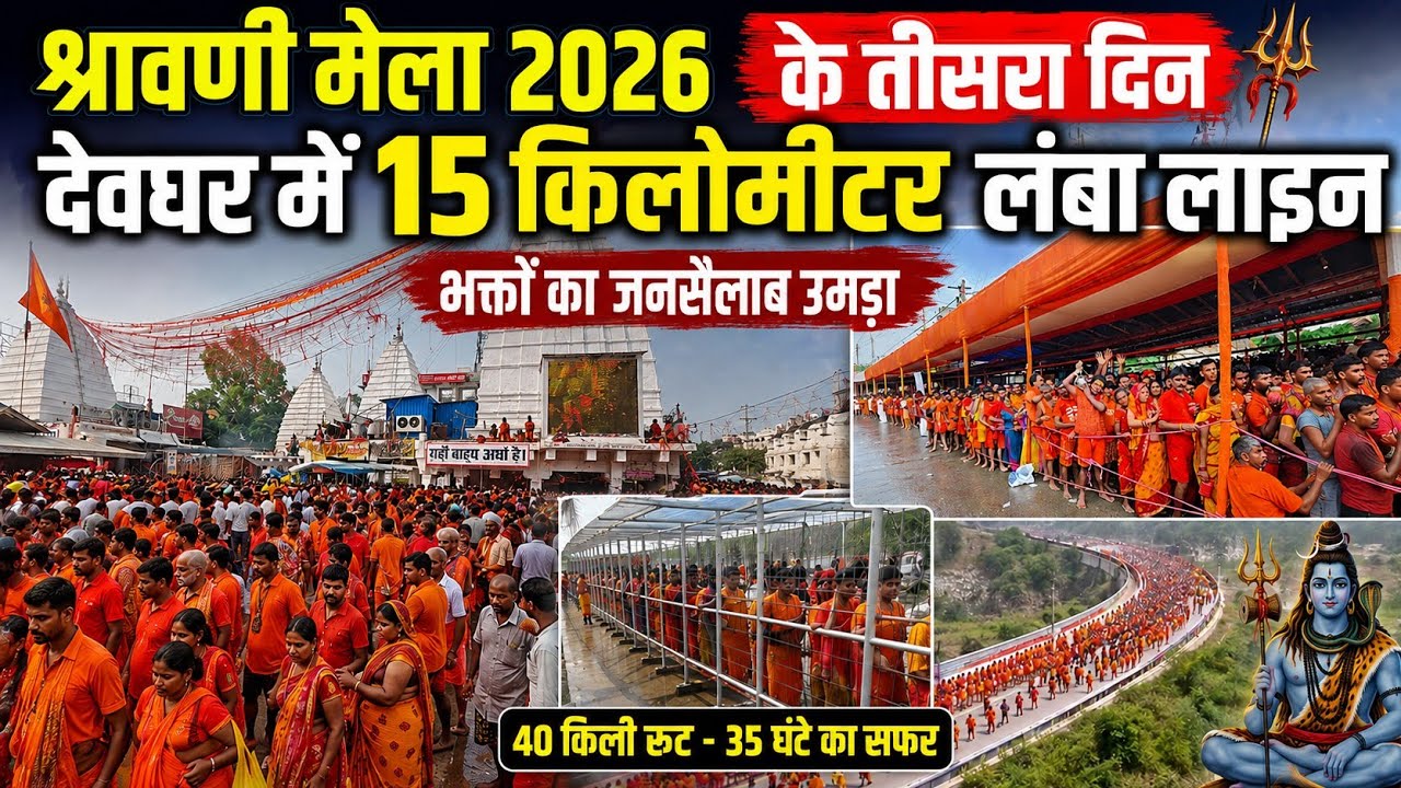 श्रावणी मेला 2026 के तीसरा दिन || बाबा धाम में उमड़ाज जसैलाब || Deoghar Temple Live