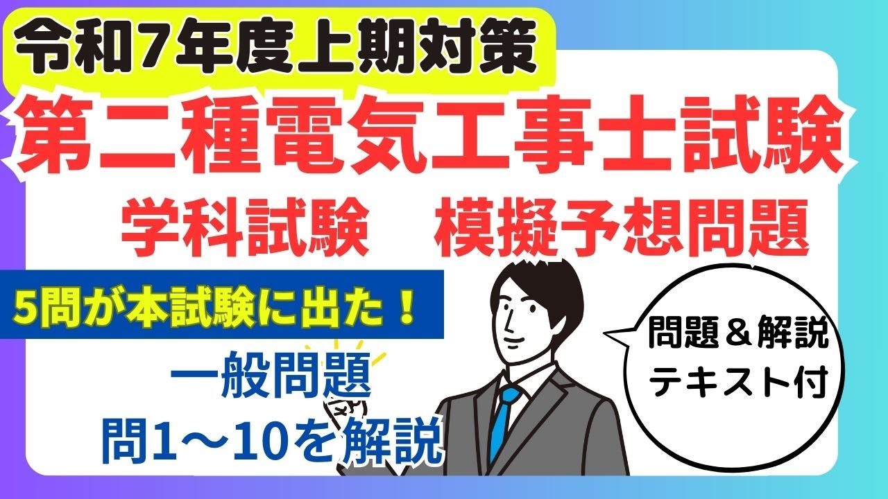 【令和7年度（2025年）上期】第二種電気工事士学科試験（筆記）　模擬予想問題解説　問1-10