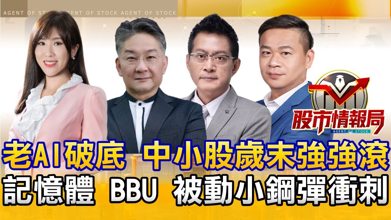 川普喊降息 台股M頭還是修正？∣老AI破底 BBU、被動選小兵？加百裕、興能高、千如還會上？∣美光財報炸裂 南亞科出關前卡位？《股市情報局》劉佩綺 許豐祿 黃宇帆 楊少凱