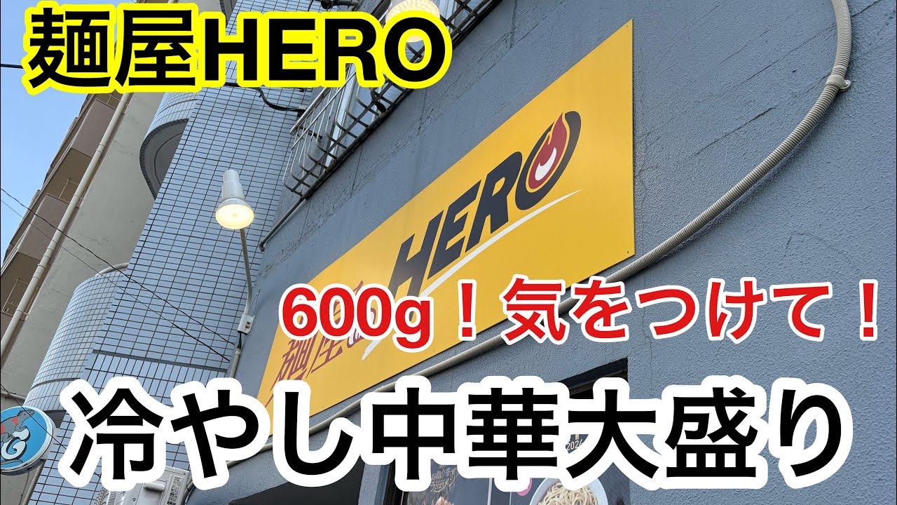 【麺屋HERO】冷やし中華が進化してて美味い！【駒込】