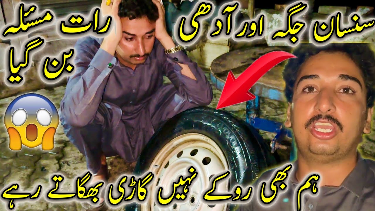 SunSan Jaga Or Adhi Rat Masla Ban Giya😳😢Ham Nay Car Roki Nhen bhagaty Rahy 🙏😳