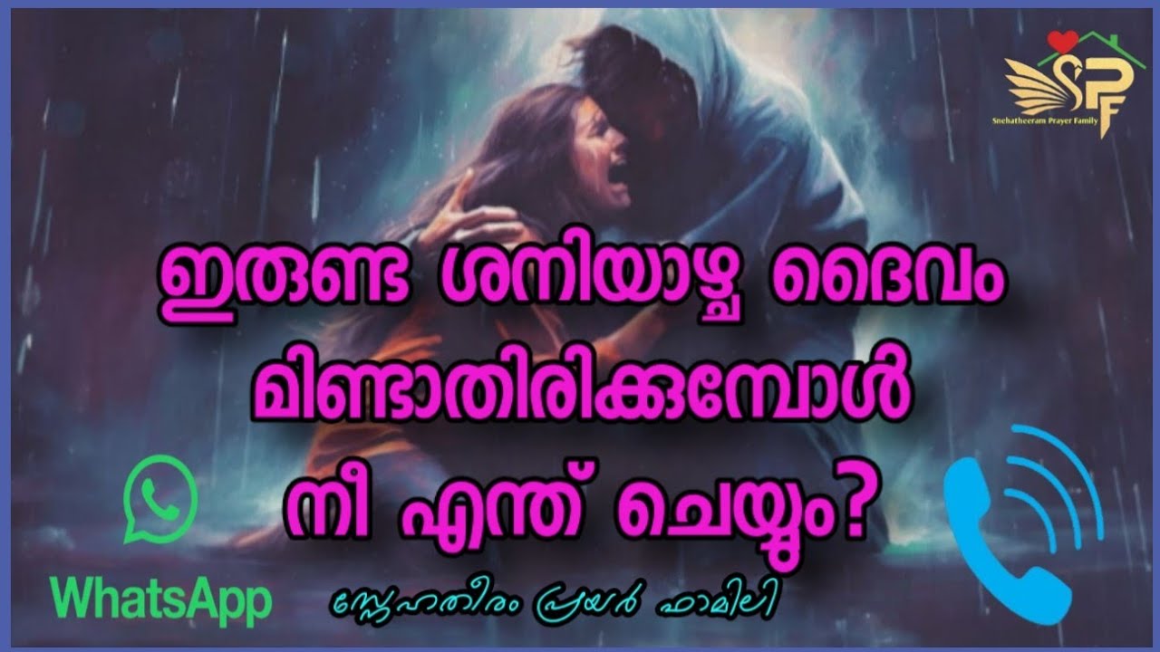 ഇരുണ്ട ശനിയാഴ്ച ദൈവം മിണ്ടാതിരിക്കുമ്പോൾ നീ എന്ത് ചെയ്യും?