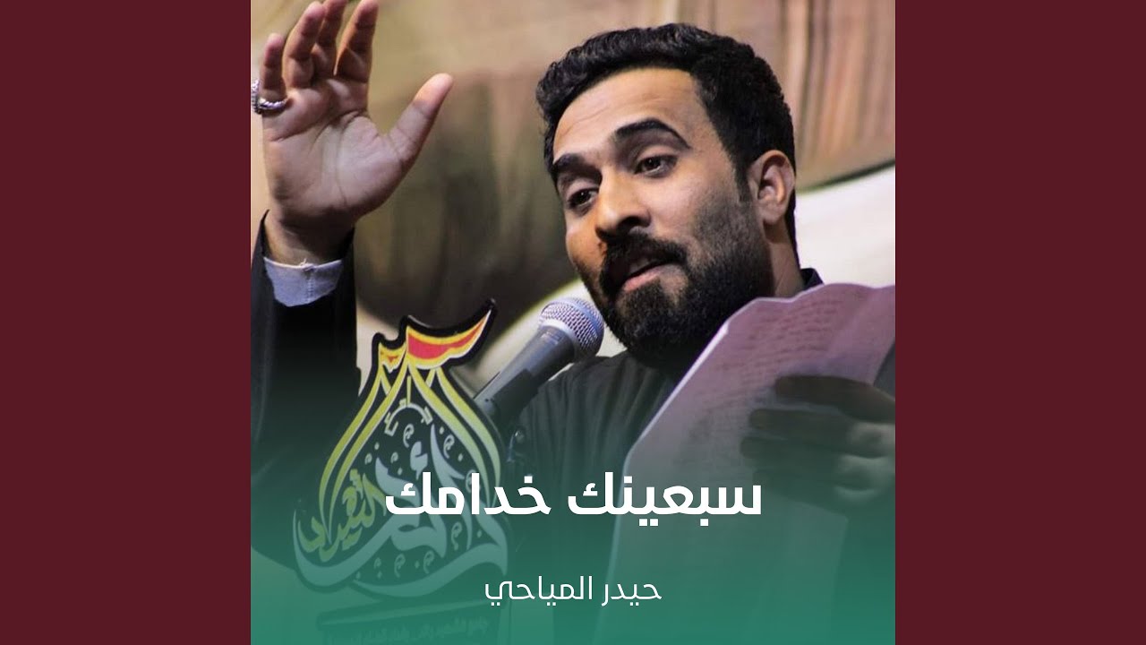 سبعينك خدامك