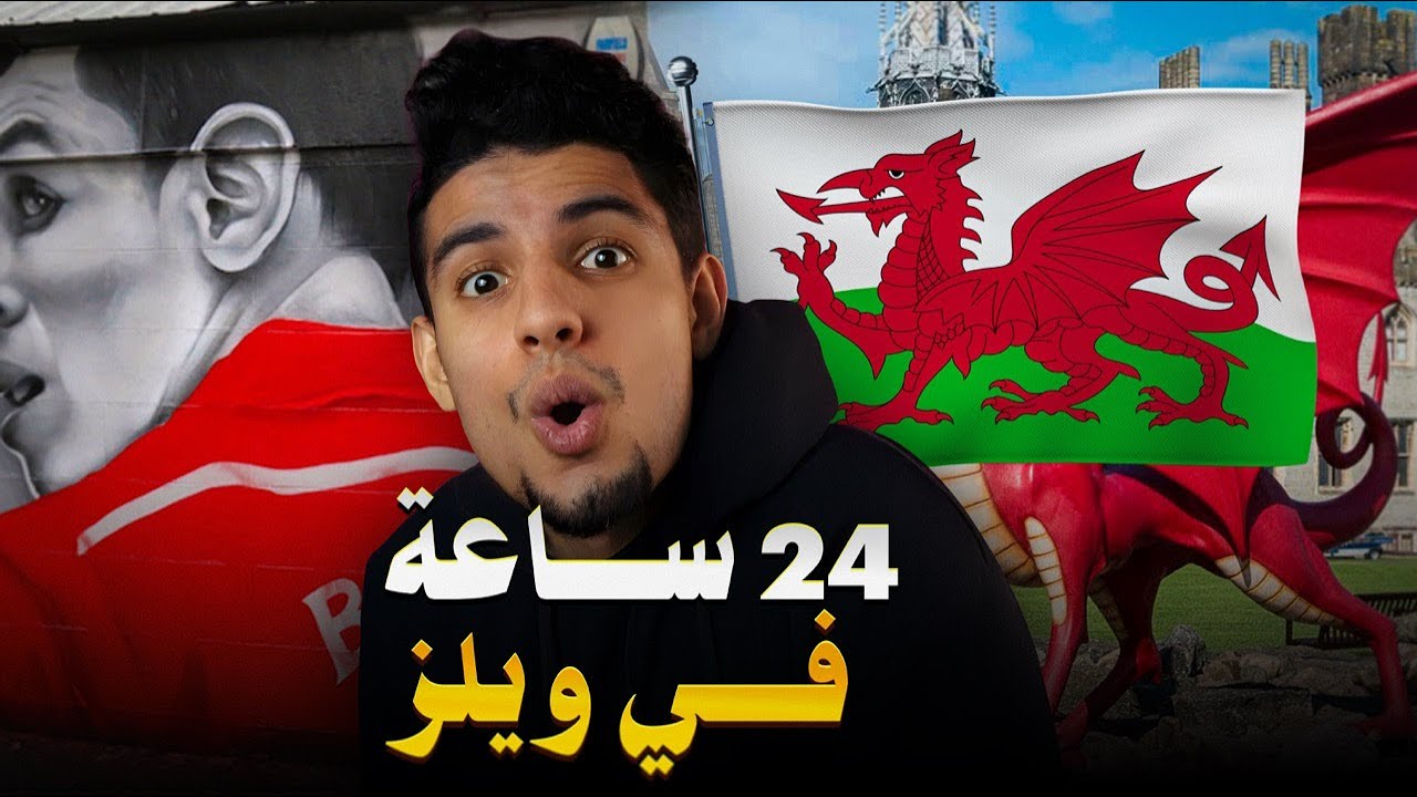 كيفاش وصلت لدولة ويلز واش تساهل الزيارة ؟ 🏴󠁧󠁢󠁷󠁬󠁳󠁿