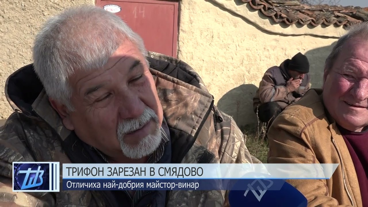 Трифон Зарезан в Смядово