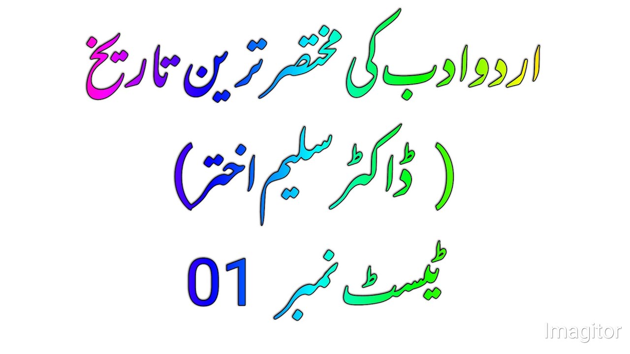 Urdu adab ki mukhtasr tareen tarekh ki talkhees اردو ادب کی مختصر ترین تاریخ کے معروضی سوالات
