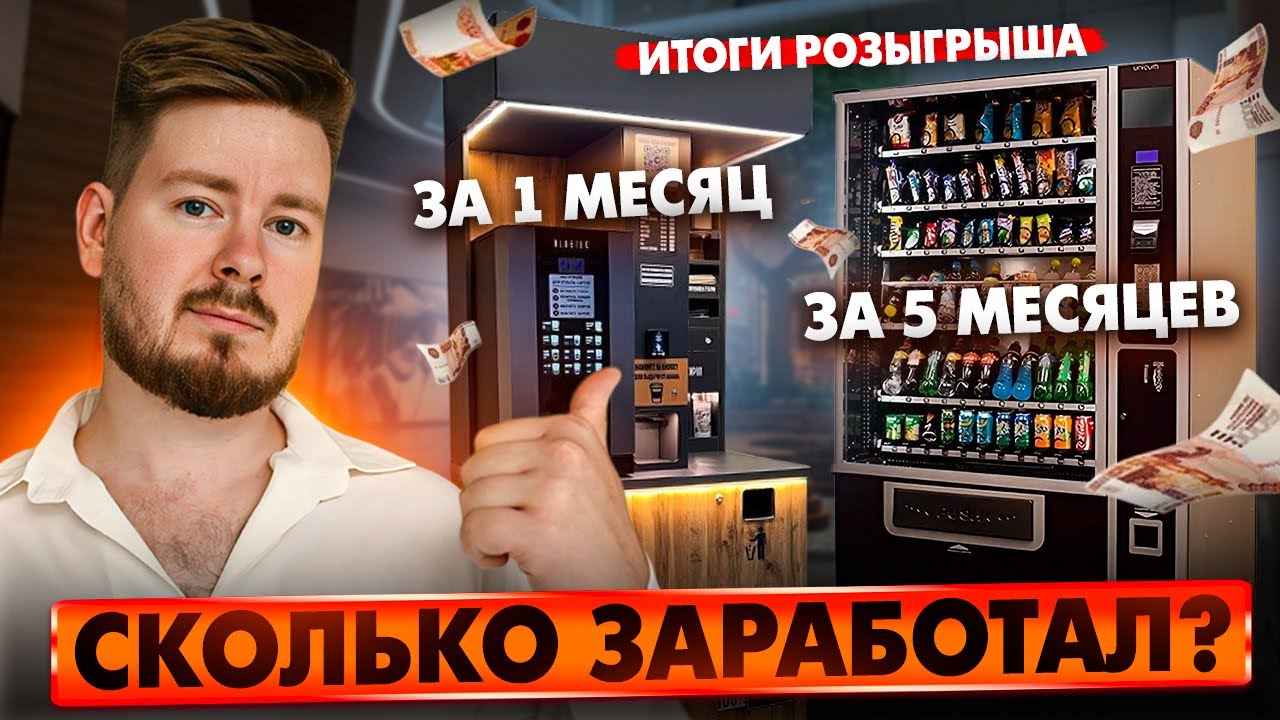 ВСЯ ПРАВДА! СКОЛЬКО ПРИНОСИТ ВЕНДИНГ? КОФЕ И СНЭКИ