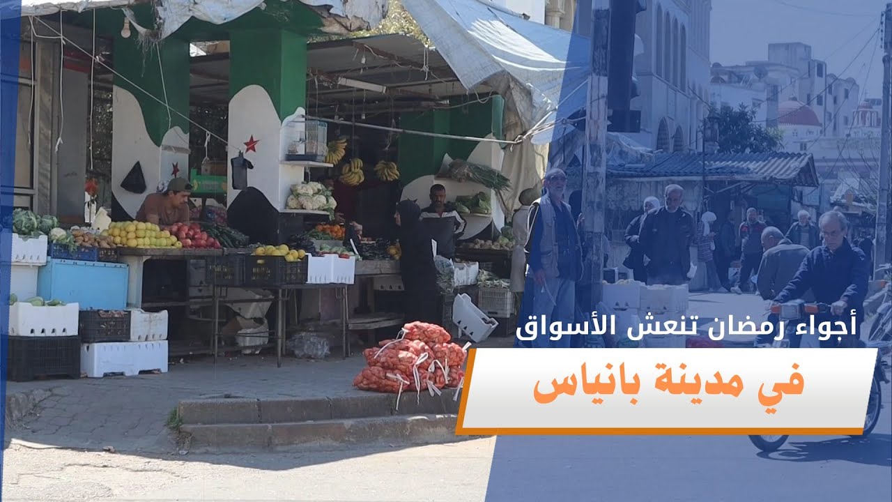 جولة مصورة ترصد آراء الأهالي في مدينة بانياس حول أجواء رمضان وعودة الحياة والحركة التجارية