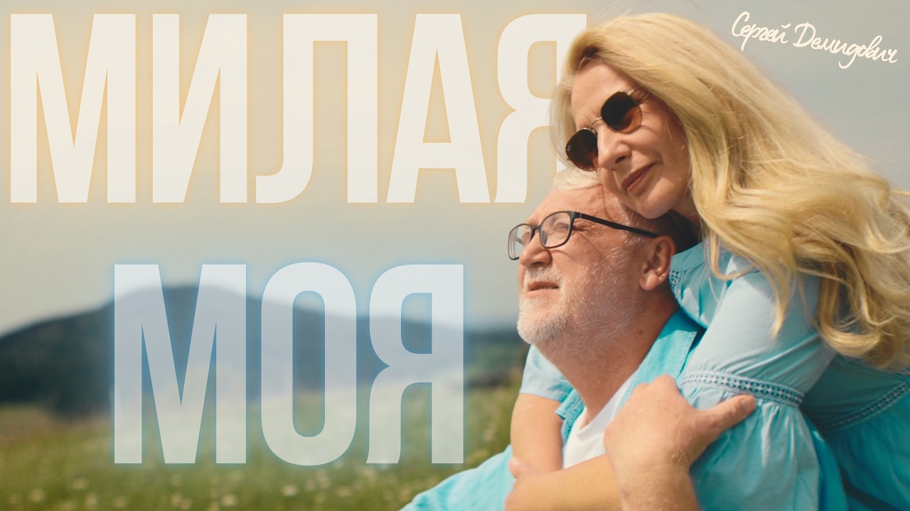 Сергей Демидович — Милая моя | Official Music Video