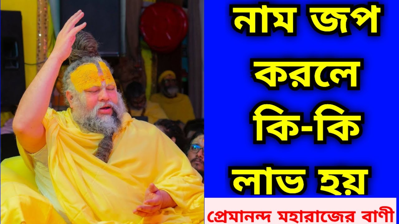 নাম জপ করলে কি কি লাভ হয়? প্রেমানন্দ মহারাজের বাণী। Premananda Ji Maharaj bangla. 