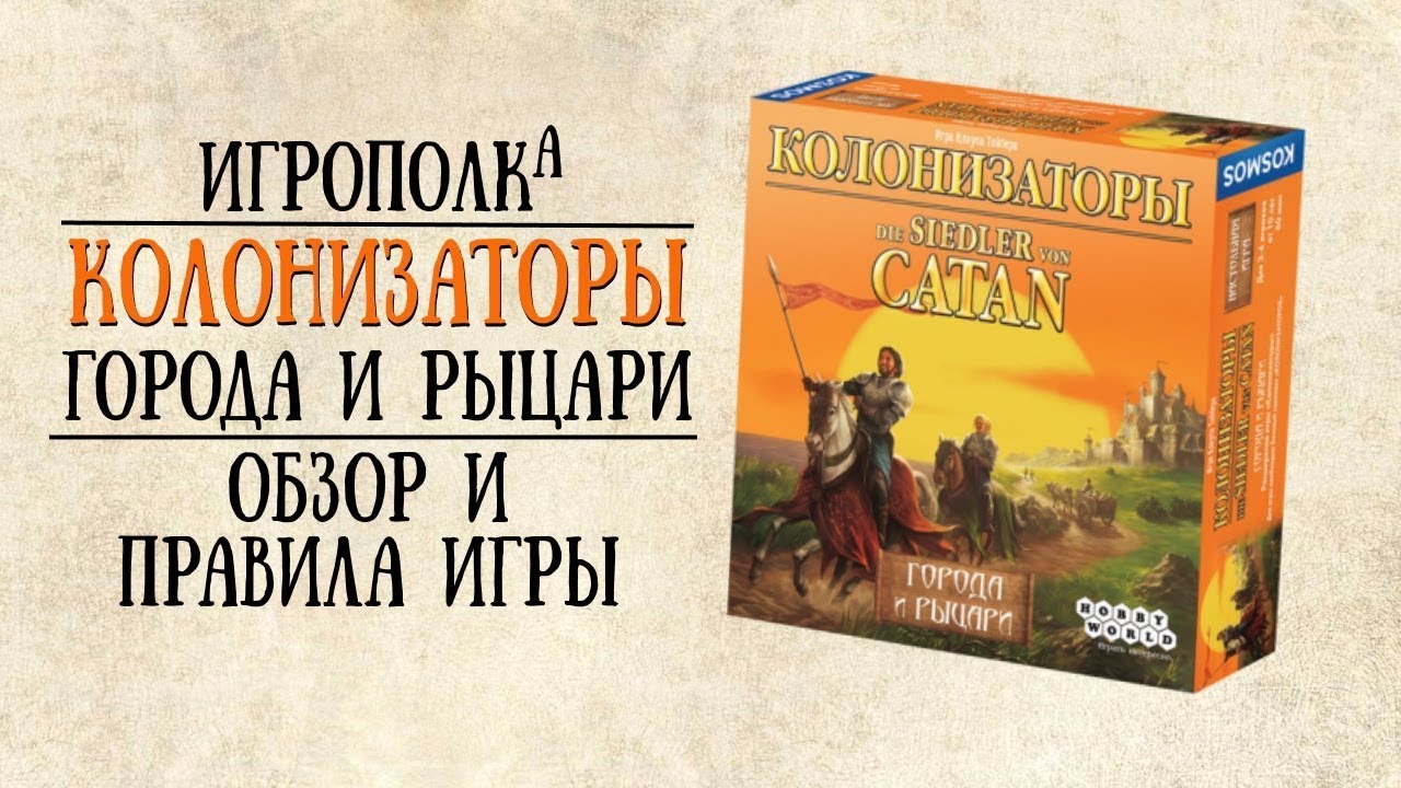 Колонизаторы. Города и рыцари.