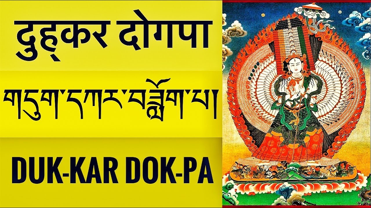 གདུག་དཀར་ཀྱི་བཟློག་པ།  दुह्कर दोगपा  Duk-Kar Dok-pa/  Averting Obstacles through Sitātapatrā